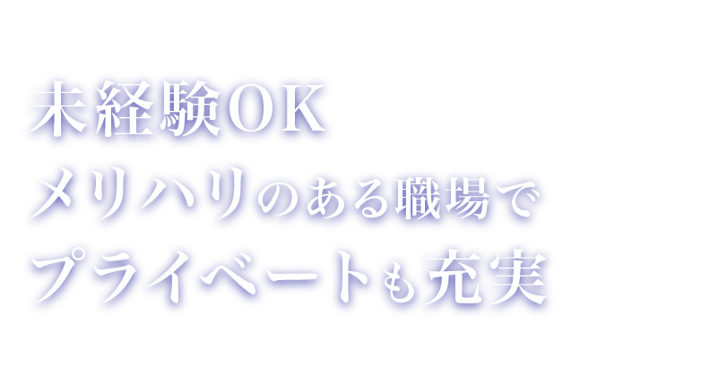 未経験OK　メリハリのある職場でプライベートも充実