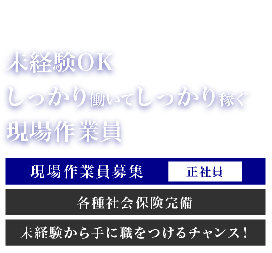 東京都調布市 現場作業員 正社員 株式会社インジェクトの転職求人情報